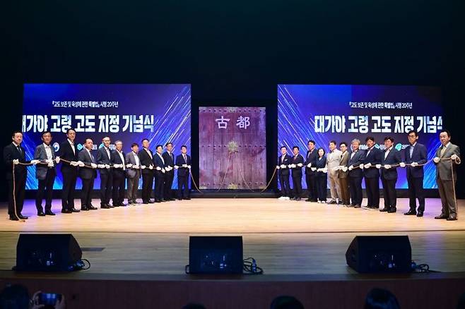 고령 고도 지정기념식. 고령군 제공