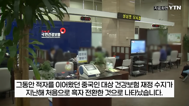 스크린샷(115).png 중국인 대상 건강보험 재정수지 2024년 드디어 처음으로 흑자전환