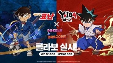 ‘퍼즐앤드래곤’ x ‘명탐정 코난&야이바’
