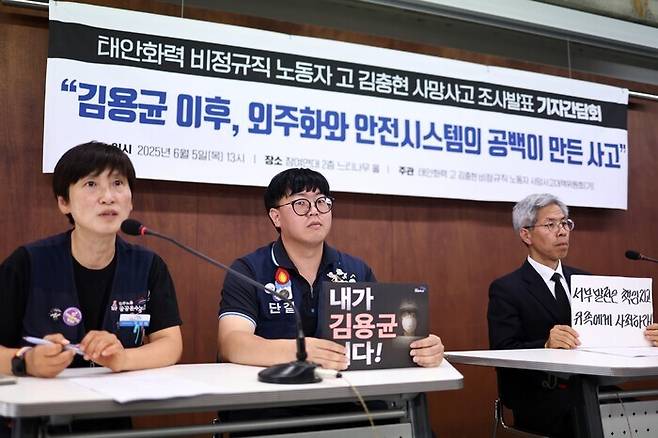 지난 5일 서울 참여연대에서 ‘태안화력 비정규직 노동자 고 김충현 사망사고 1차 조사발표 기자간담회’가 열리고 있다. 연합뉴스