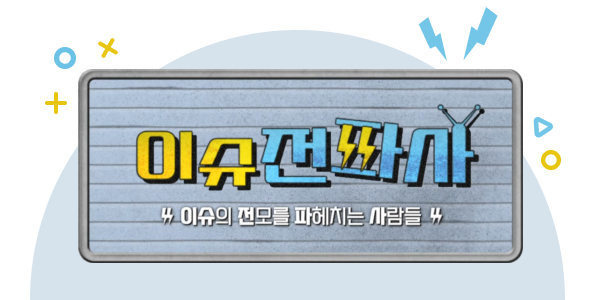 한국일보 라이브 콘텐츠 '이슈전파사' 타이틀