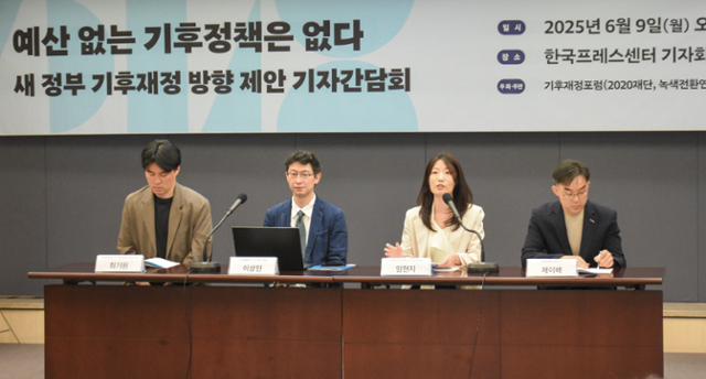9일 서울 중구 한국프레스센터에서 개최된 '예산 없는 기후정책은 없다' 새 정부 기후재정 방향 제안 기자 간담회에서 최기원(왼쪽부터) 녹색전환연구소 선임연구원, 이상민 나라살림연구소 수석연구위원, 임현지 녹색에너지전략연구소 부연구위원, 채이배 2020재단 상임이사(전 국회의원)가 참석해 있다. 녹색전환연구소 제공
