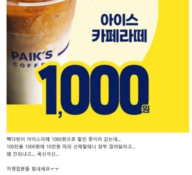 한 네티즌이 빽다방 카페라떼 할인 행사 기간에 "10만 원을 선결제할 테니 장부 끊어달라"는 손님을 봤다는 목격담을 게재했다. X 캡처