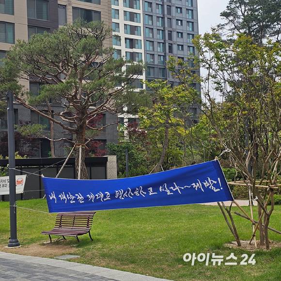 디에이치퍼스티어아이파크 아파트 단지 내에 재건축조합에 반발하는 현수막이 걸려 있다. 2025.05.23 [사진=이효정 기자 ]