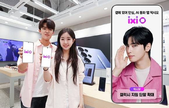 LG유플러스의 AI 통화 에이전트 서비스인 ‘익시오(ixi-O)’를 이용할 수 있는 단말기가 갤럭시 S21 시리즈 이상으로 확대됐다. 사진은 익시오 서비스를 소개하는 LG유플러스 모델의 모습. [사진=LGU+]