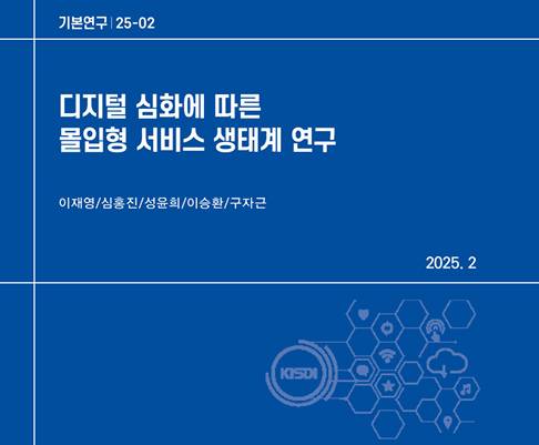디지털 심화에 따른 몰입형 서비스 생태계 연구 보고서. [사진=KISDI]