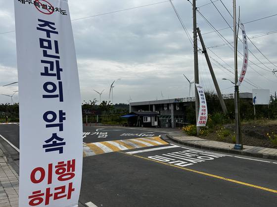 9일 오전 제주환경자원순환센터 진입로를 막아선 제주시 구좌읍 동복리 주민들이 걸어놓은 플래카드들. 최충일 기자