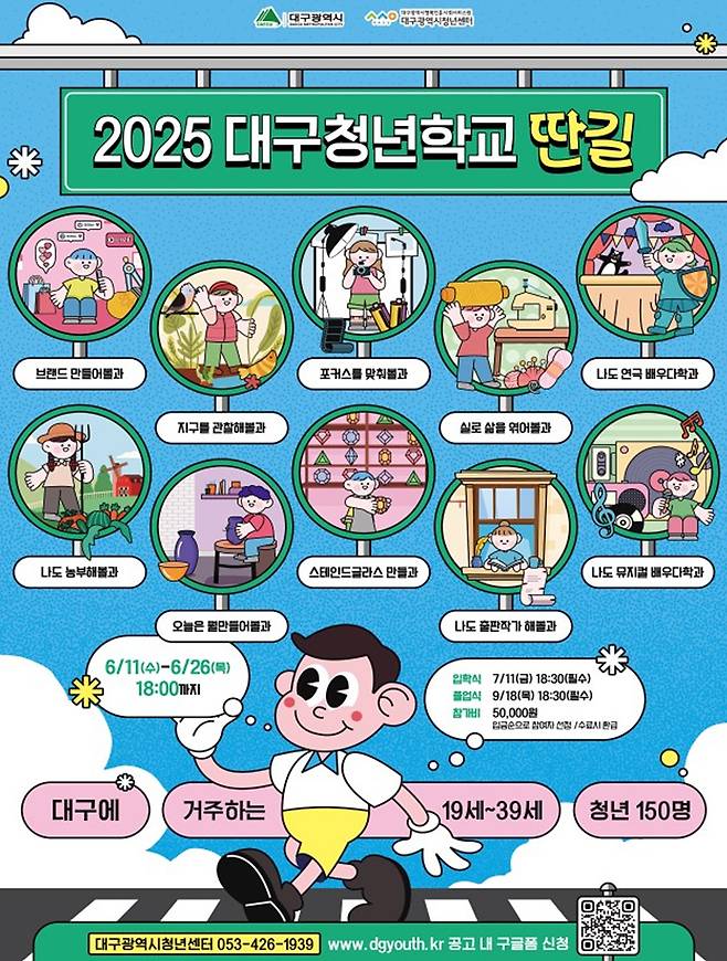 ‘대구청년학교 딴길’ 홍보 전단. 대구시 제공