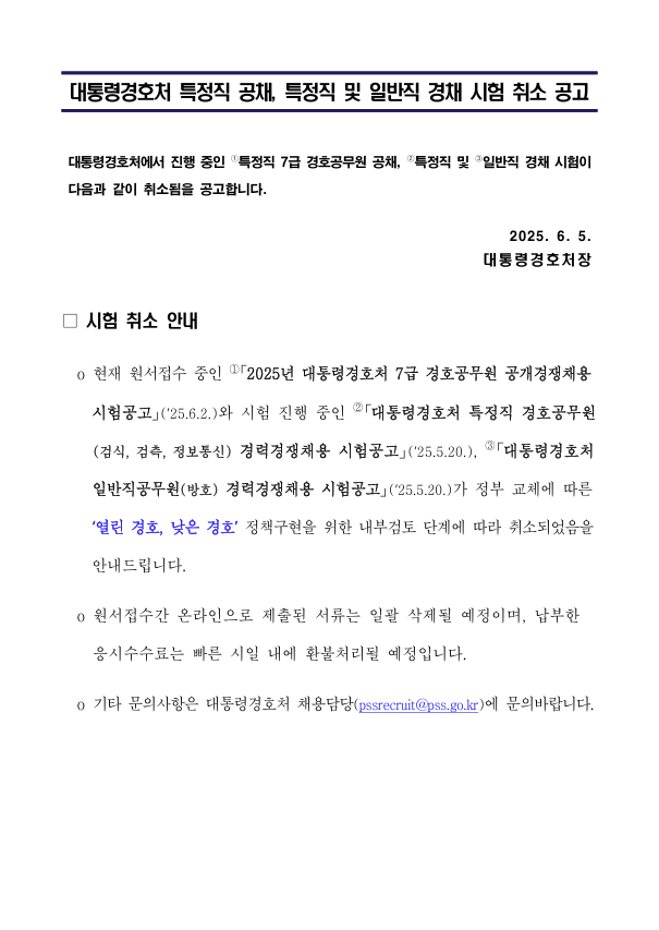 대통령경호처가 지난 5일 특정직 공채, 특정직 및 일반직 경채 시험을 취소한다고 공고했다. 대통령경호처 홈페이지