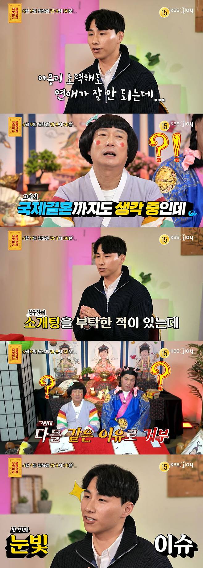 결혼은 일찍 하고 싶은데 연애가 잘 되지 않아 국제결혼을 생각 중이라는 29세 남성 사연자의 이야기가 공개된다. /사진=KBS Joy '무엇이든 물어보살' 예고 영상