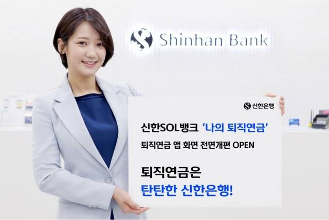 신한은행은 지난 1월 은행앱 ‘신한SOL뱅크’의 ‘나의 퇴직연금’ 비대면 서비스를 전면 개편했다. 신한은행 제공