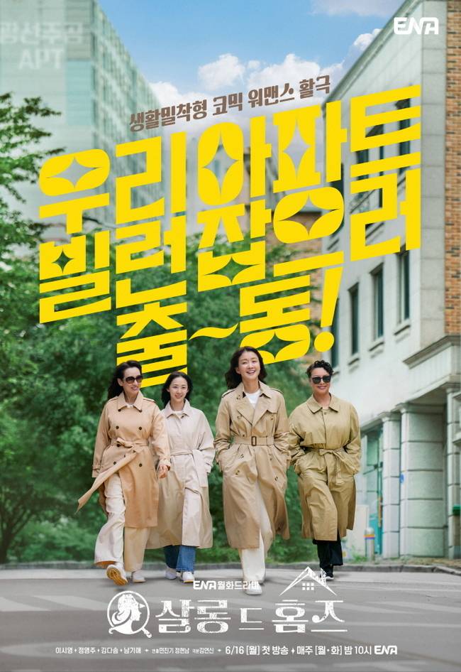 ENA ‘살롱 드 홈즈’