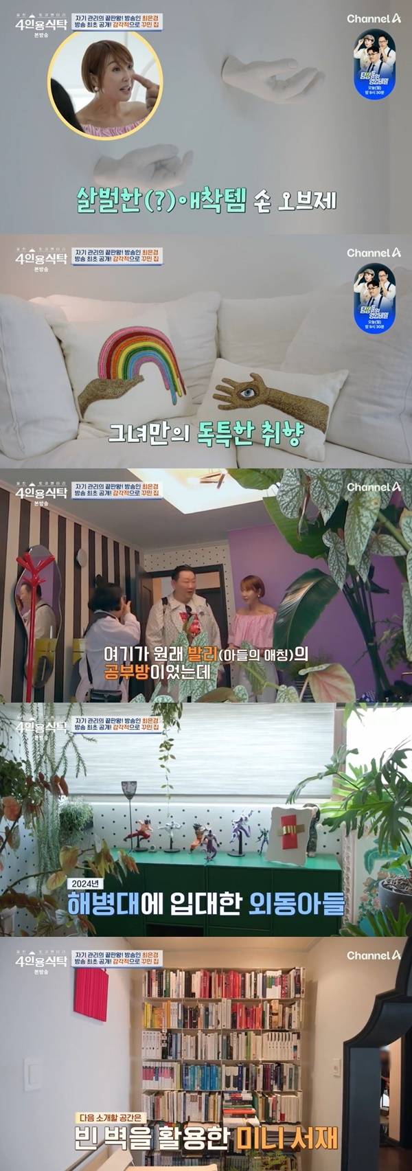 채널A ‘절친 토큐멘터리 4인용식탁’ 캡처