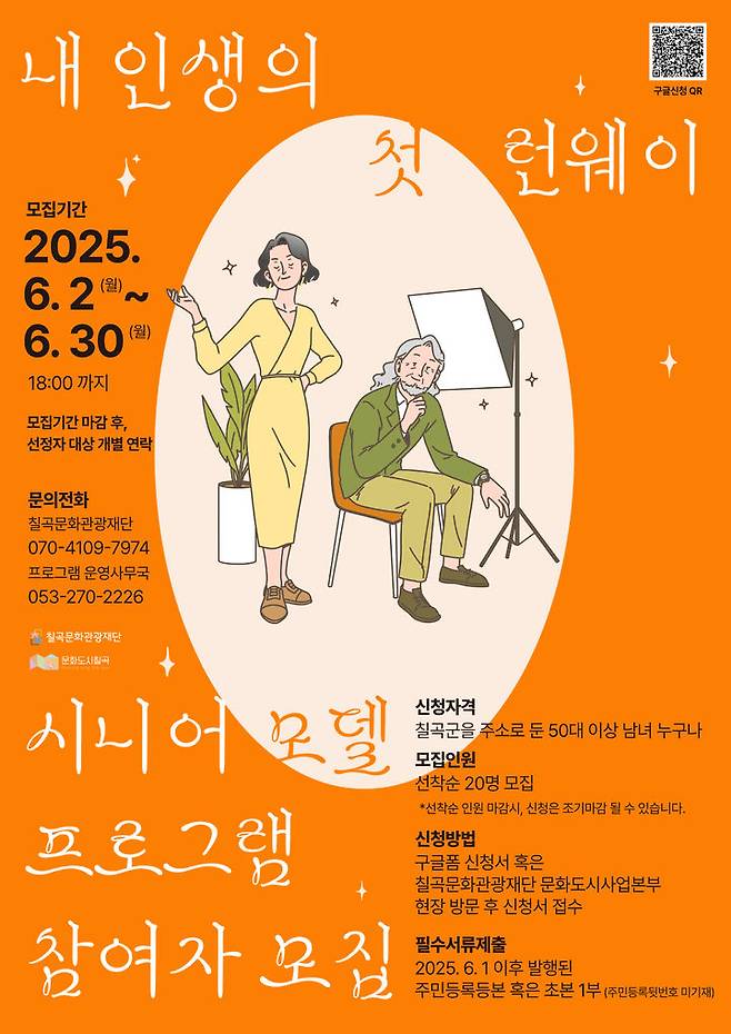 [칠곡=뉴시스] 시니어 모델 프로그램 참여자 모집 포스터. (사진=칠곡군 제공) 2025.06.09 photo@newsis.com *재판매 및 DB 금지