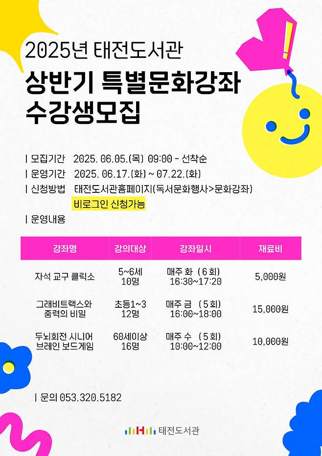 [대구=뉴시스] 대구 태전도서관 특별문화강좌 포스터. (사진=행복북구문화재단 제공) 2025.06.09. photo@newsis.com *재판매 및 DB 금지