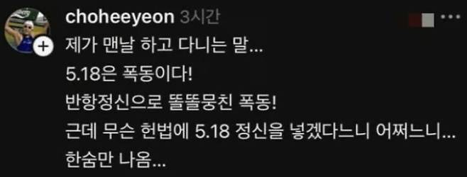[뉴시스] 조희연은 지난 8일 자신의 SNS 스레드에 "제가 맨날 하고 다니는 말. 5·18은 폭동이다!"라는 글을 올렸다. 게시글은 현재 삭제됐다. (사진=조희연 스레드 캡처) *재판매 및 DB 금지