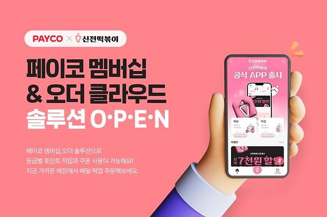 [서울=뉴시스] NHN페이코, 신전떡볶이에 멤버십·오더 솔루션 제공 이미지. (사진=NHN페이코 제공) 2025.06.09. photo@newsis.com *재판매 및 DB 금지