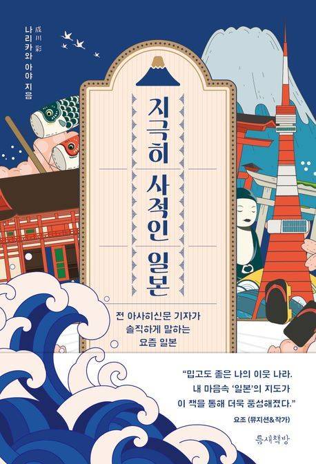 [서울=뉴시스] 지극히 사적인 일본. (사진=틈새책방 제공) 2025.06.09. photo@newsis.com *재판매 및 DB 금지