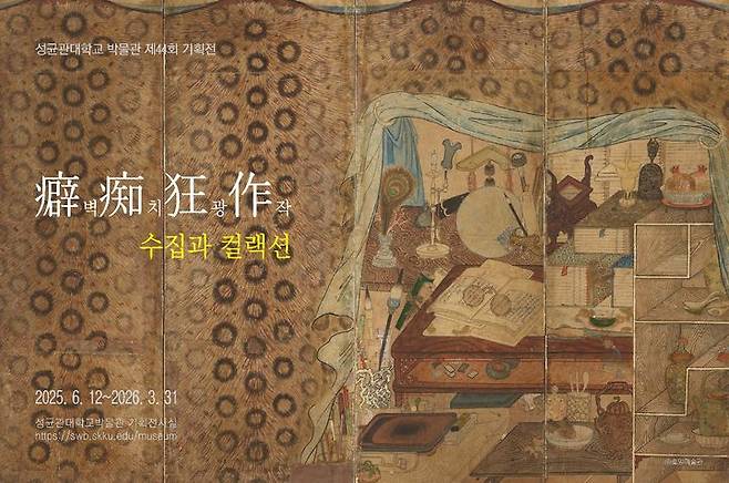 성균관대 박물관 특별전 '벽치광작(癖痴狂作)-수집과 컬랙션' 홍보 포스터. (사진=성균관대 제공) *재판매 및 DB 금지