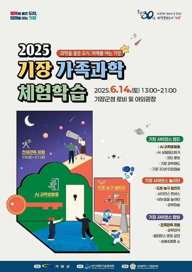 [부산=뉴시스] 2025년 기장 가족과학체험학습 (그림=부산 기장군 제공) 2025.06.09. photo@newsis.com *재판매 및 DB 금지