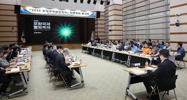 포항시는 9일 시청 대회의실에서 이강덕 시장 주재로 2025 포항국제불빛축제 최종점검 보고회를 개최했다. 포항시 제공