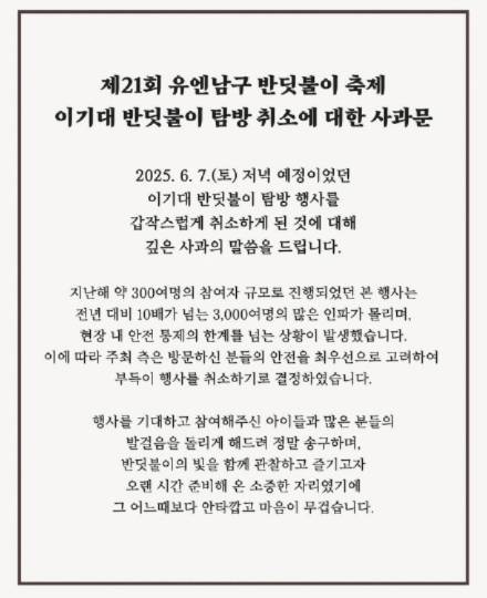 9일 부산 남구가 게재한 이기대 반딧불이 탐방 취소에 대한 사과문. 부산 남구청 공식 SNS 캡처