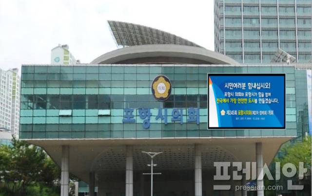 ▲포항시의회 전경ⓒ프레시안DB