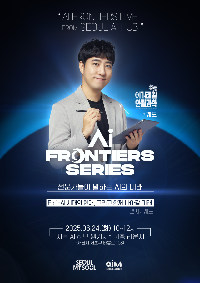AI 프론티어스 시리즈 강연 포스터. 사진제공=서울시