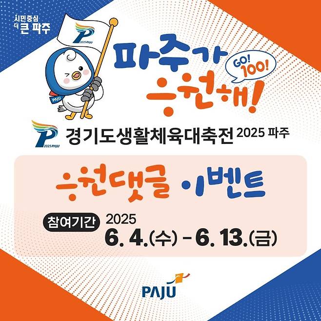 '30초 영상 응원 댓글 행사' 홍보포스터 Ⓒ파주시청 제공