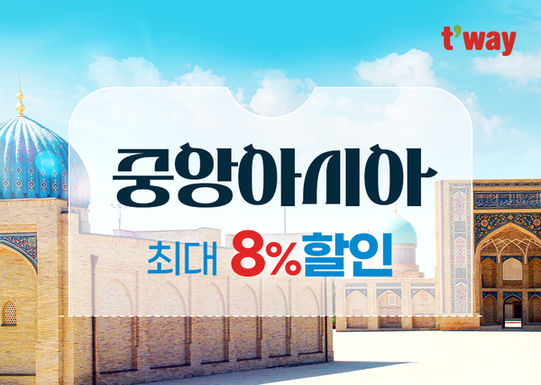 티웨이항공이 6월30일까지 '중앙아시아 특가' 프로모션을 실시한다