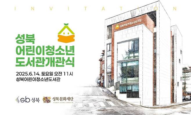 성북어린이청소년도서관 개관식 안내 [성북구 제공. 재판매 및 DB 금지]
