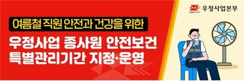 우정사업본부, 여름철 종사원 안전 특별관리 [우정사업본부 제공. 재판매 및 DB 금지]