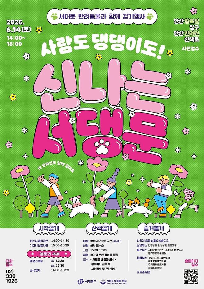 2025 서대문 반려동물과 함께 걷기 행사 [서대문구 제공. 재판매 및 DB 금지]