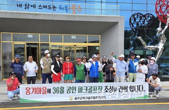 ▲ 울산 울주군 파크골프협회 임원들이 9일 울주군청 앞에서 온양 옹기마을에 공인 파크골프장 조성을 촉구하는 구호를 외치고 있다.