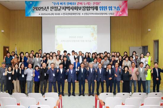 산청군 지역사회보장협의체 위원 워크숍