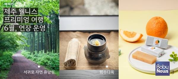 '제주 웰니스 프리미엄 여행'을 소비자들의 높은 호응에 힘 입어 6월까지 이어간다.&nbsp;ⓒ회수다옥