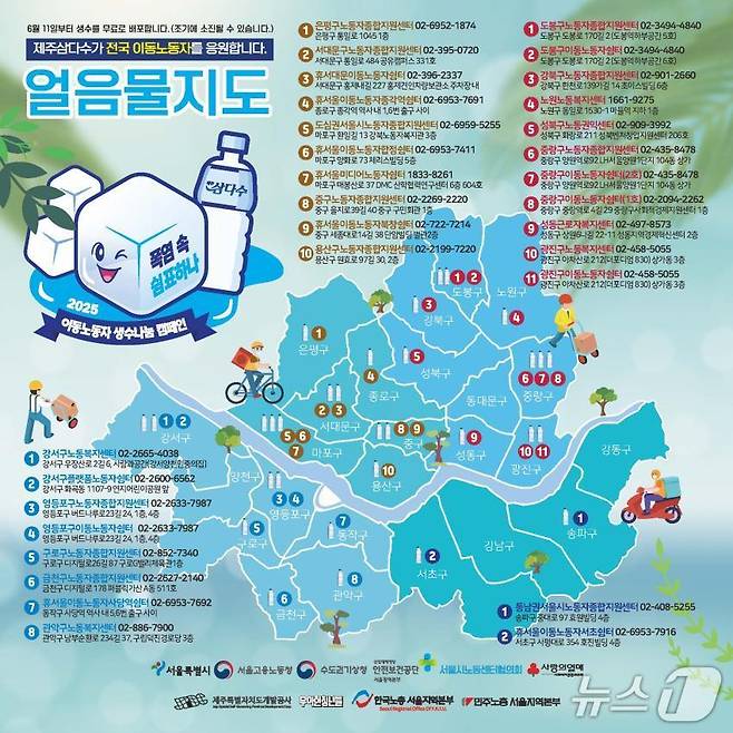 2025 이동노동자 생수나눔 얼음물 지도.