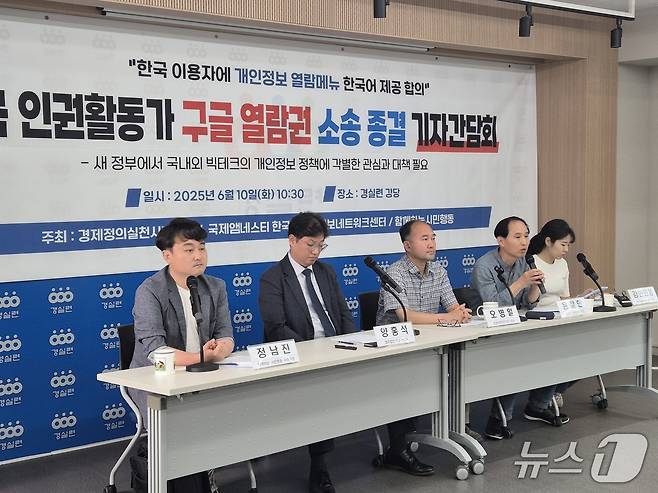 경제정의실천시민연합·국제앰네스티 한국지부·진보네트워크센터·함께하는시민행동이 10일 서울 종로구 경실련 강당에서 '한국 인권활동가 구글 열람권 소송 종결' 기자 간담회를 열고 있다. 2025.6.10/뉴스1 ⓒ News1 신윤하 기자