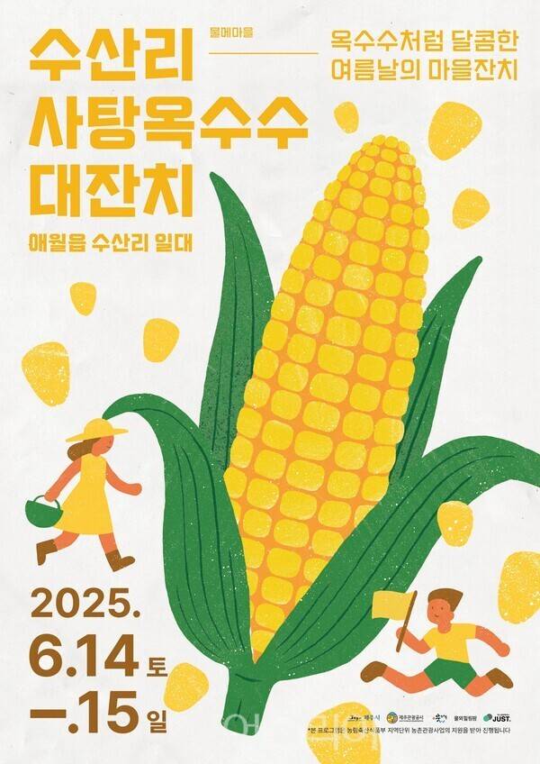 수산리 사탕옥수수 대잔치 행사 포스터. /사진-제주관광공사