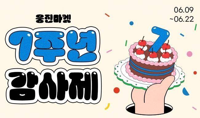 웅진씽크빅은 육아 라이프스타일 플랫폼 '웅진마켓'이 7주년 감사제를 진행한다고 10일 밝혔다. 웅진씽크빅