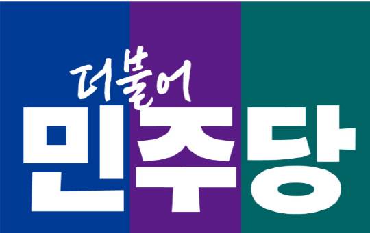 더불어민주당 제공