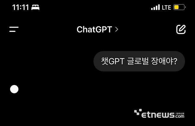 10일 오후 11시 11분경 오픈AI의 '챗GPT'에 글로벌 장애가 발생했냐는 취지의 질문에 챗GPT가 답변을 못하고 있다. ⓒ박종진기자