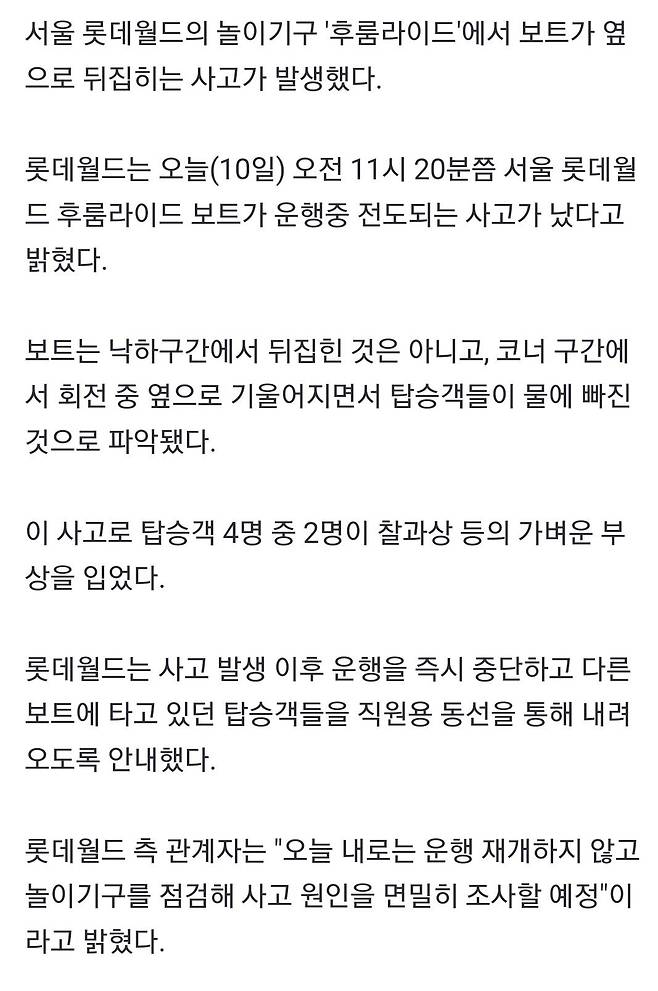 롯데월드 후룸라이드 전복?