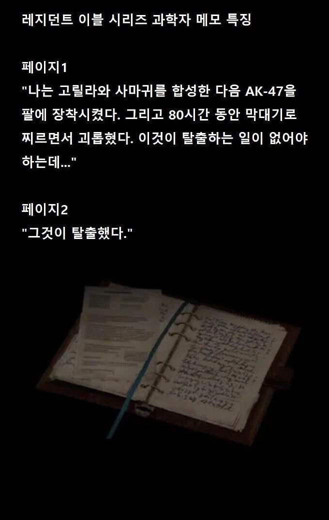 2.jpg 레이전트 이블 시리즈 과학자 메모 특징