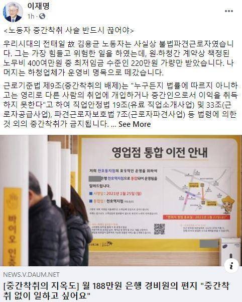 2021년 1월 31일 이재명 당시 경기도지사가 자신의 페이스북에 한국일보의 기획기사 '중간착취의 지옥도' 기사를 공유하며 "중간착취 사슬 반드시 끊어야 한다"고 강조했다. 페이스북 캡처