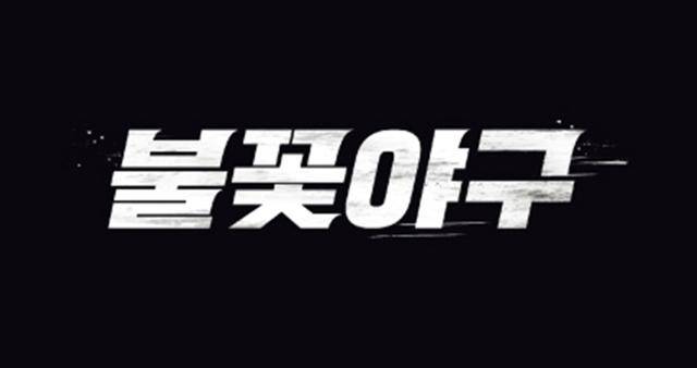 JTBC '최강야구'와 법적 공방 중인 '불꽃야구'가 TV로 방영된다. 스튜디오C1 제공