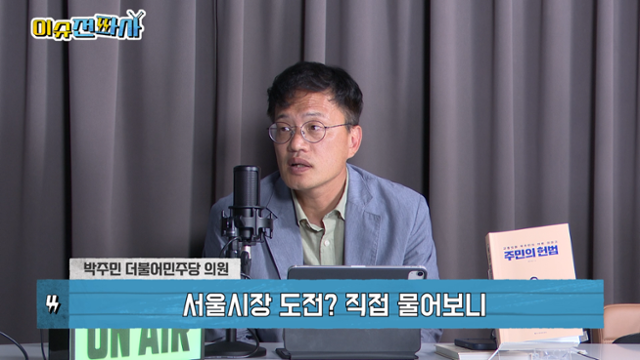 '이슈전파사' 6월 10일 방송. 박주민 더불어민주당 의원 출연. '이슈전파사' 6월 10일 방송. 박주민 더불어민주당 의원 출연.