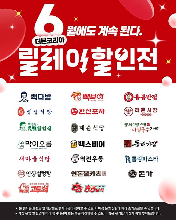 더본코리아는 지난 5월에 이어 6월에도 대규모 릴레이 할인전을 진행한다. [사진=더본코리아]