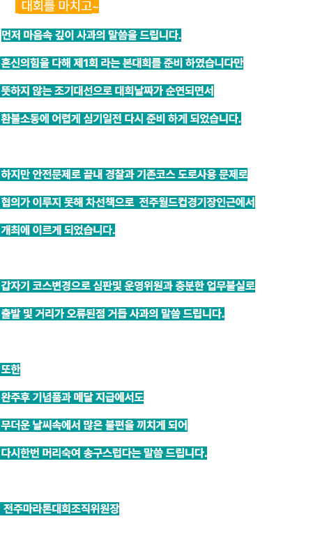 대회가 끝난 뒤, 전주마라톤대회조직위원회 측에서 올린 사과문.