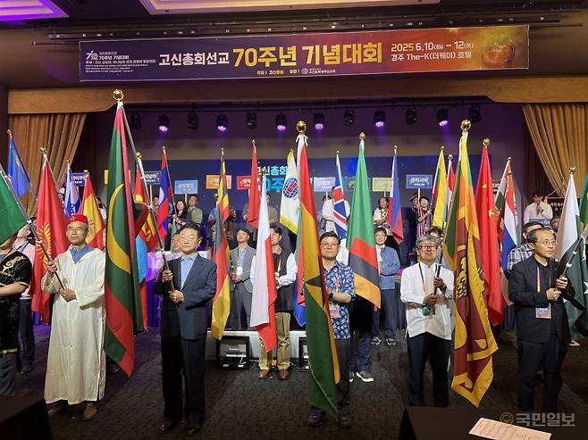 고신총회세계선교회가 10일 경북 경주의 한 호텔에서 연 70주년 기념 대회에서 세계 각국으로 파송된 선교사들이 섬기는 지역의 국기를 들고 서 있다.